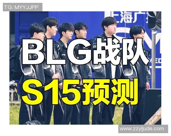 热议和平精英BLG战队比赛经验的变革与S15赛季电竞比分分析